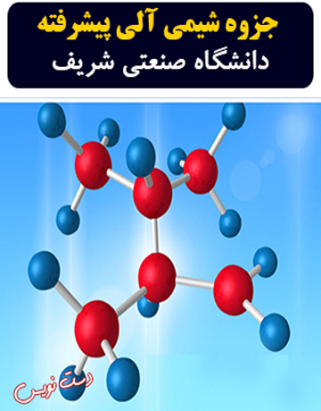 جزوه دست نویس شیمی آلی پیشرفته دانشگاه صنعتی شریف