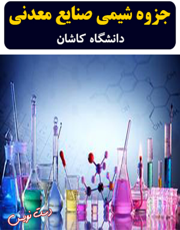 دانلود جزوه دستنویس شیمی صنایع معدنی دکتر کاهانی دانشگاه کاشان