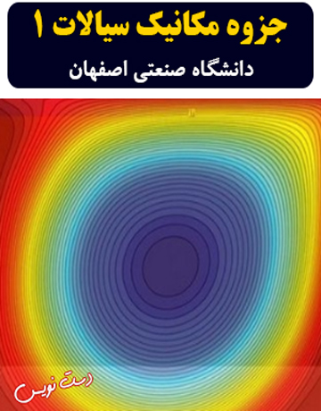 دانلود جزوه دست‌نویس مکانیک سیالات 1 دانشگاه صنعتی اصفهان