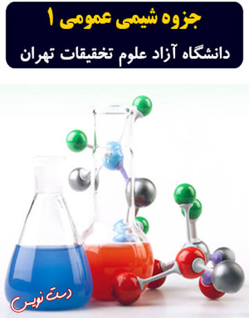 دانلود جزوه دست‌نویس شیمی عمومی 1 دانشگاه آزاد علوم تحقیقات تهران