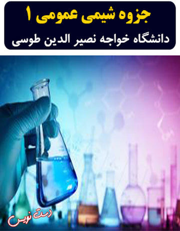 دانلود جزوه دست نویس شیمی عمومی 1 دانشگاه خواجه نصیرالدین طوسی