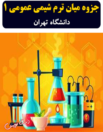 دانلود جزوه دست‌نویس میان ترم شیمی عمومی 1 دانشگاه تهران