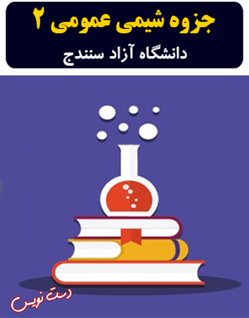 دانلود جزوه دست‌نویس شیمی عمومی 2 دانشگاه آزاد سنندج
