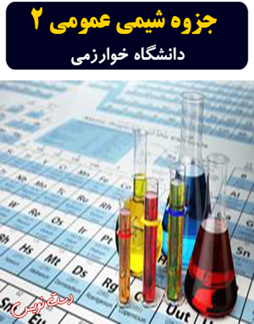 دانلود جزوه دست نویس شیمی عمومی 2 دانشگاه خوارزمی