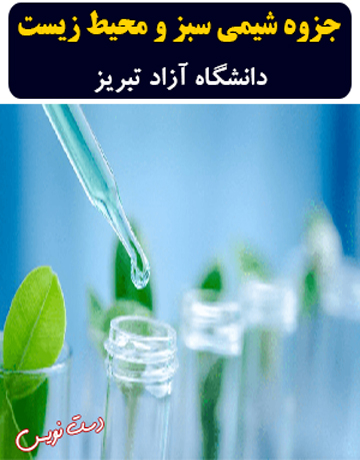 دانلود جزوه دست نویس شیمی سبز و محیط زیست دانشگاه آزاد تبریز