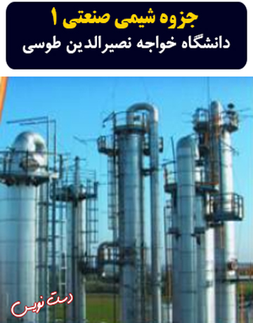 دانلود جزوه دست نویس شیمی صنعتی 1 دانشگاه خواجه نصیرالدین طوسی