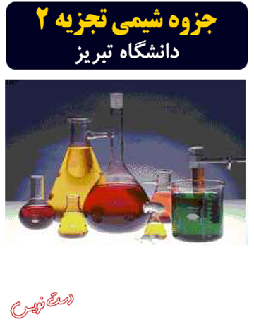جزوه شیمی تجزیه 2 دانشگاه تبریز