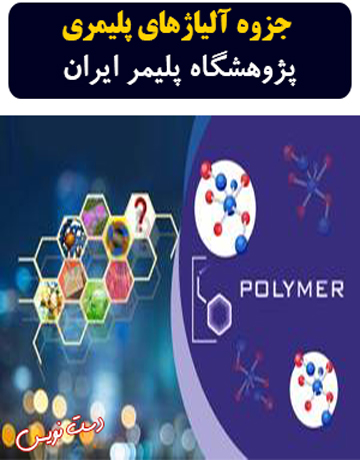 دانلود جزوه دست نویس آلیاژ پلیمری پژوهشگاه پلیمر ایران