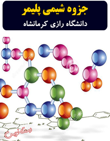 دانلود جزوه دست‌نویس شیمی پلیمر دانشگاه رازی کرمانشاه