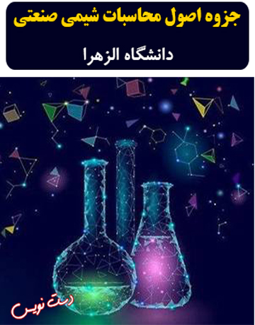 دانلود جزوه دستنویس اصول محاسبات شیمی صنعتی دانشگاه الزهرا
