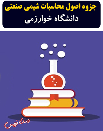 دانلود جزوه دست نویس اصول محاسبات شیمی صنعتی دانشگاه خوارزمی