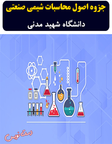 دانلود جزوه دست نویس اصول محاسبات شیمی صنعتی دانشگاه شهید مدنی