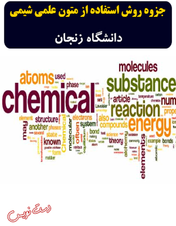 دانلود جزوه دست نویس روش استفاده از متون علمی شیمی دانشگاه زنجان