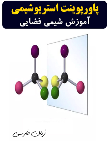 دانلود پاورپوینت استریوشیمی و شیمی فضایی به زبان فارسی