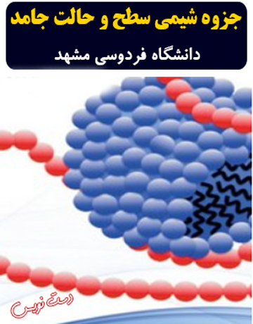 دانلود جزوه دست‌نویس شیمی سطح و حالت جامد دانشگاه فردوسی مشهد
