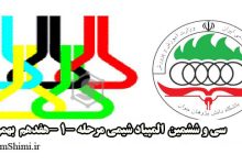 سوالات مرحله اول المپیاد شیمی دوره 36 سی و ششمین بهمن 1404 + کلید
