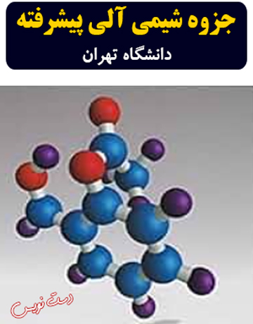 دانلود جزوه دست‌نویس شیمی آلی پیشرفته دانشگاه تهران