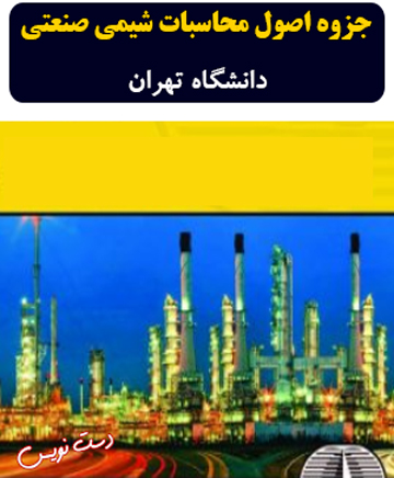 دانلود جزوه دست‌نویس اصول محاسبات شیمی صنعتی دانشگاه تهران