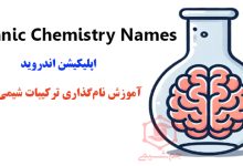 دانلود Organic Chemistry Names اپلیکیشن آموزش نام‌گذاری ترکیبات شیمی آلی