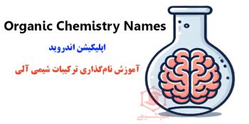 دانلود Organic Chemistry Names اپلیکیشن آموزش نام‌گذاری ترکیبات شیمی آلی