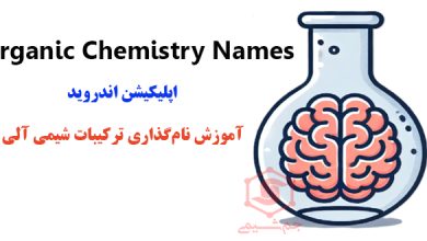 دانلود Organic Chemistry Names اپلیکیشن آموزش نام‌گذاری ترکیبات شیمی آلی