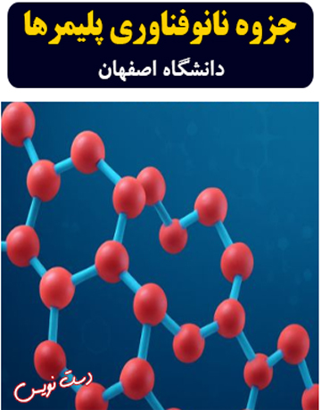 دانلود جزوه دست‌نویس نانوفناوری پلیمرها دانشگاه اصفهان