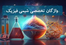 دانلود واژگان و لغات تخصصی شیمی فیزیک