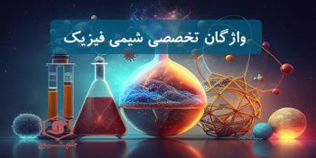 دانلود واژگان و لغات تخصصی شیمی فیزیک