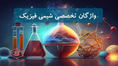 دانلود واژگان و لغات تخصصی شیمی فیزیک