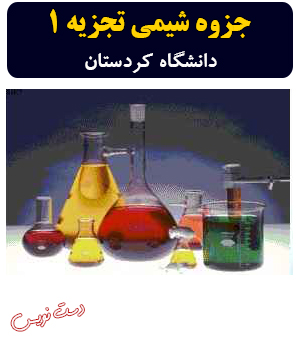 دانلود جزوه دست‌نویس شیمی تجزیه 1 دانشگاه کردستان