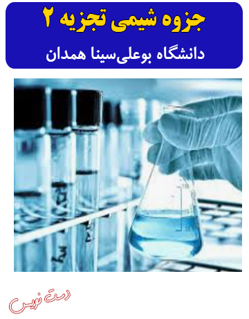 دانلود جزوه دست‌نویس شیمی تجزیه 2 دانشگاه بوعلی سینا همدان