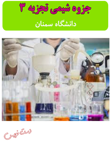 دانلود جزوه دست‌نویس شیمی تجزیه 3 دانشگاه سمنان (استاد سجادی)