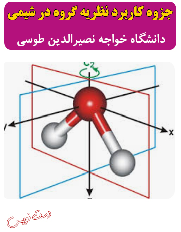دانلود جزوه دست‌نویس کاربرد نظریه گروه در شیمی دانشگاه خواجه نصیرالدین طوسی