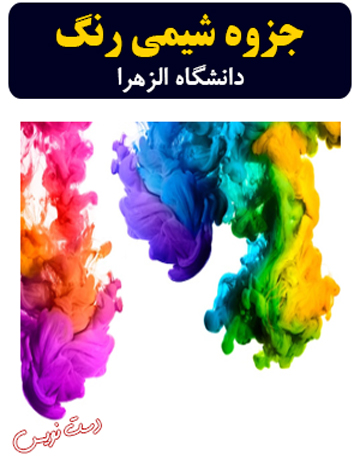 دانلود جزوه دست‌نویس شیمی رنگ دانشگاه الزهرا (استاد رضوانیان)