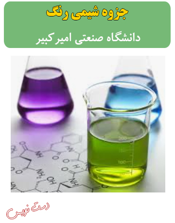 دانلود جزوه دست‌نویس شیمی رنگ دانشگاه صنعتی امیرکبیر