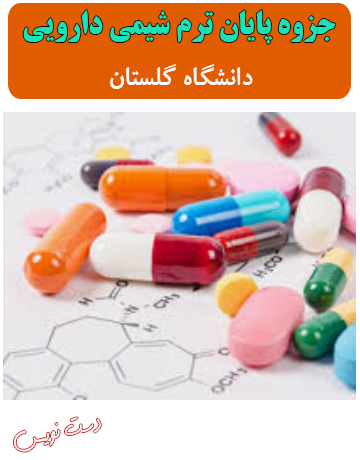 دانلود جزوه دست‌نویس پایان ترم شیمی دارویی دانشگاه گلستان