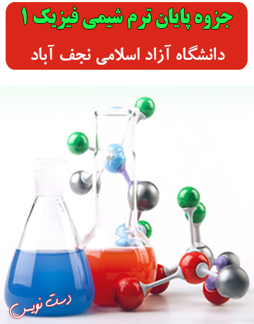 دانلود جزوه دست‌نویس پایان ترم شیمی فیزیک 1 دانشگاه آزاد نجف آباد