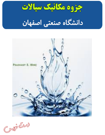 دانلود جزوه دست‌نویس مکانیک سیالات دانشگاه صنعتی اصفهان