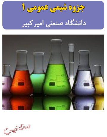 دانلود جزوه دست‌نویس شیمی عمومی 1 استاد عبدوس دانشگاه امیرکبیر
