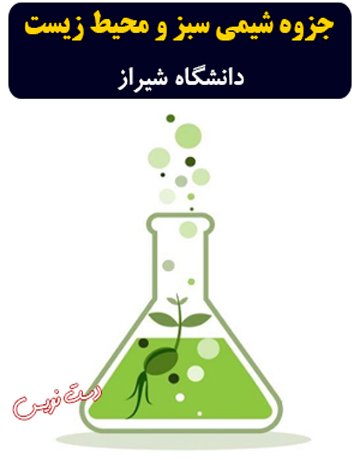 دانلود جزوه دست‌نویس شیمی سبز و محیط زیست دانشگاه شیراز
