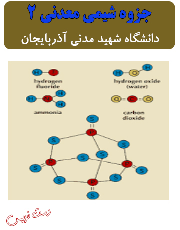 دانلود جزوه دست‌نویس شیمی معدنی 2 دانشگاه شهید مدنی آذربایجان