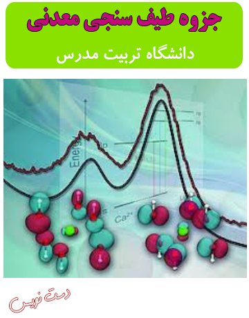 دانلود جزوه دست‌نویس طیف سنجی معدنی دانشگاه تربیت مدرس