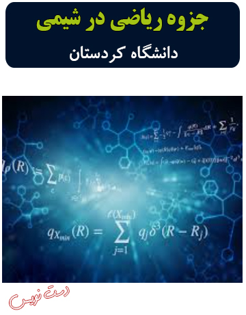 دانلود جزوه دست‌نویس ریاضی در شیمی دانشگاه کردستان