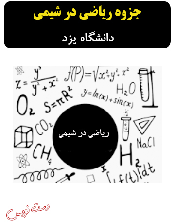 دانلود جزوه دست‌نویس ریاضی در شیمی دانشگاه یزد
