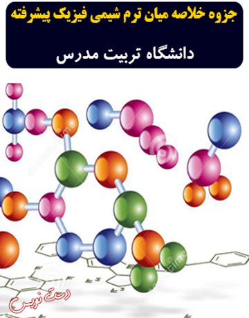 دانلود جزوه دست‌نویس خلاصه میان ترم شیمی فیزیک پیشرفته دانشگاه تربیت مدرس
