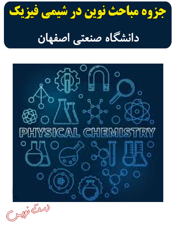 دانلود جزوه دست‌نویس مباحث نوین در شیمی فیزیک دانشگاه صنعتی اصفهان