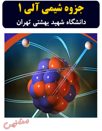 دانلود جزوه دست‌نویس شیمی آلی 1 دانشگاه شهید بهشتی تهران