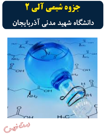 دانلود جزوه دست‌نویس شیمی آلی 2 دانشگاه شهید مدنی آذربایجان