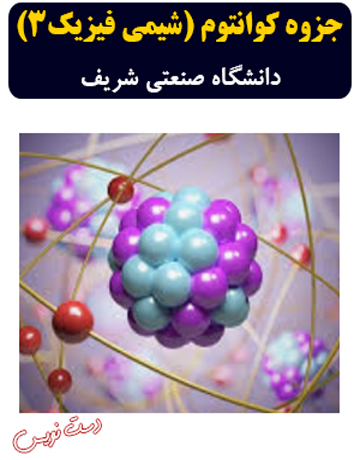 دانلود جزوه دست‌نویس شیمی فیزیک 3 دانشگاه صنعتی شریف