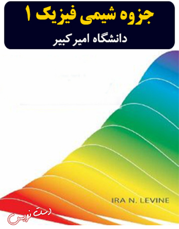دانلود جزوه دست‌نویس شیمی فیزیک 1 دانشگاه امیرکبیر